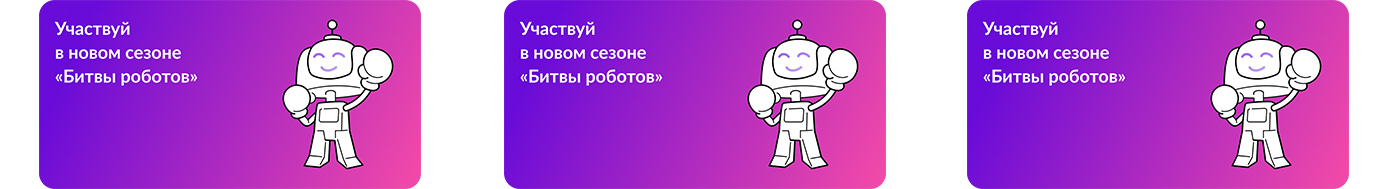Битва Роботов 25